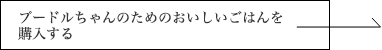 プードルちゃんのためのおいしいごはんを購入する